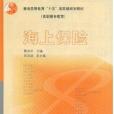 海上保險(2003年高等教育出版社出版的圖書) 海上保險(2003年高等教育出版社出版的圖書)