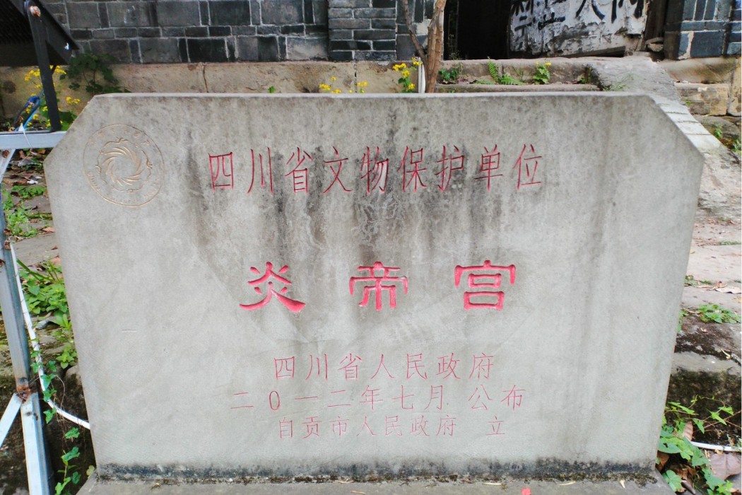 炎帝宮 炎帝宮