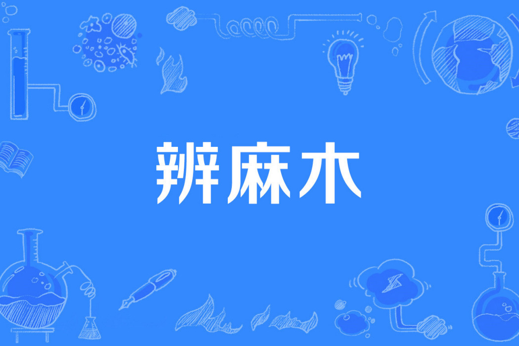 辨麻木 辨麻木