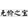 無價之寶(漢語成語) 無價之寶(漢語成語)
