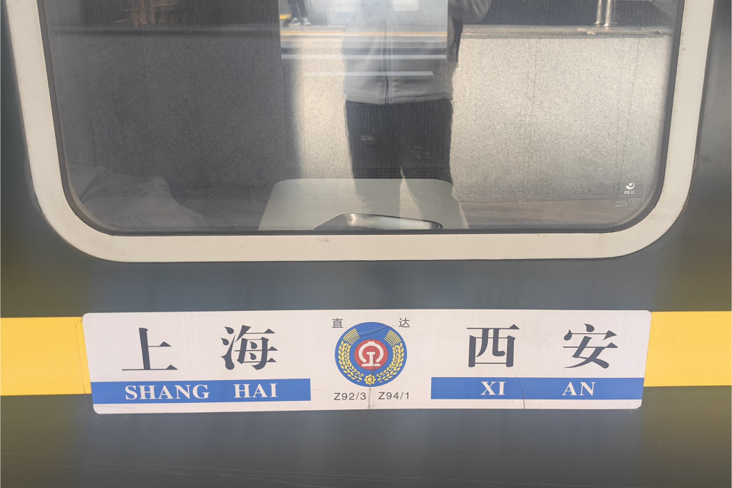 Z91次 Z91次