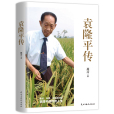 袁隆平傳(2024年民主與建設出版社出版的圖書) 袁隆平傳(2024年民主與建設出版社出版的圖書)