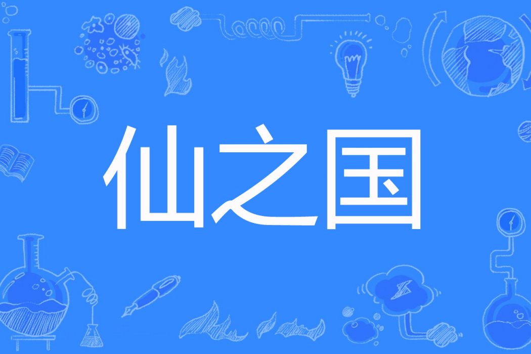 仙之國 仙之國