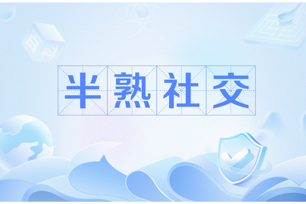 半熟社交 半熟社交