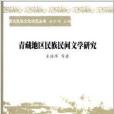 青藏地區民族民間文學研究