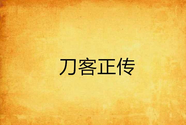 刀客正傳(幸運女神在微笑創作的網路小說) 刀客正傳(幸運女神在微笑創作的網路小說)
