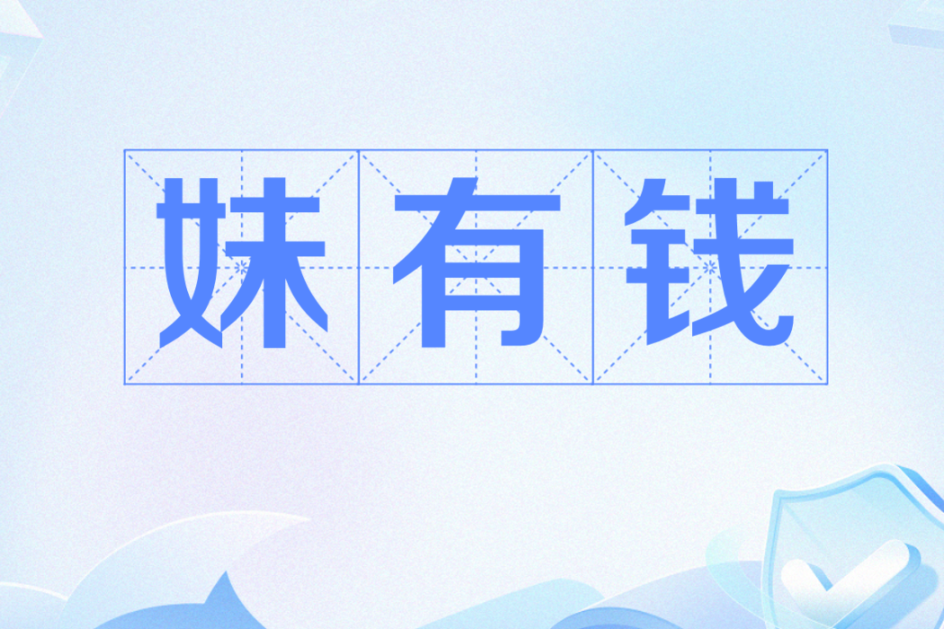 妹有錢 妹有錢