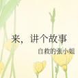 來,講個故事 來,講個故事
