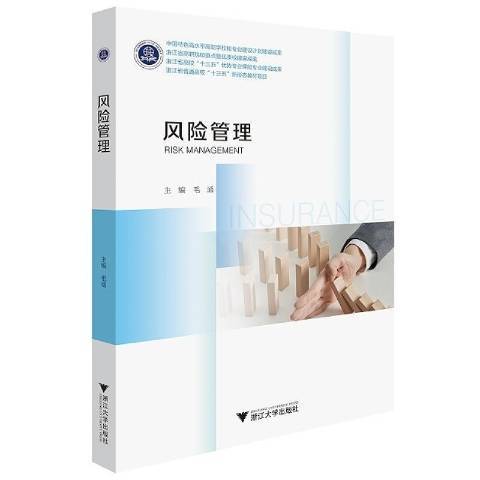 風險管理(2021年浙江大學出版社出版的圖書) 風險管理(2021年浙江大學出版社出版的圖書)