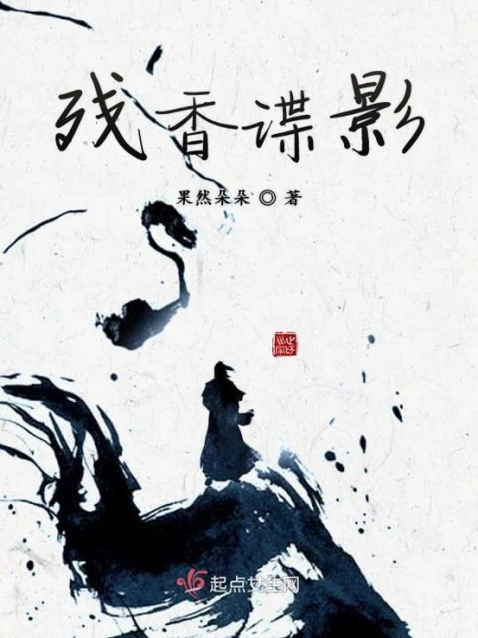 殘香諜影