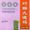 巧解九連環 巧解九連環