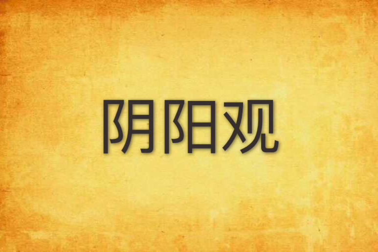 陰陽觀(拓顏創作的網路小說) 陰陽觀(拓顏創作的網路小說)