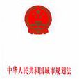 城市規劃法規 城市規劃法規