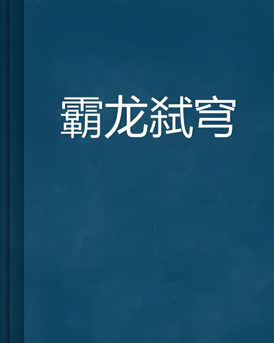 霸龍弒穹 霸龍弒穹