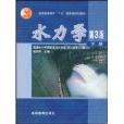 水力學(2003年高等教育出版社出版的圖書) 水力學(2003年高等教育出版社出版的圖書)