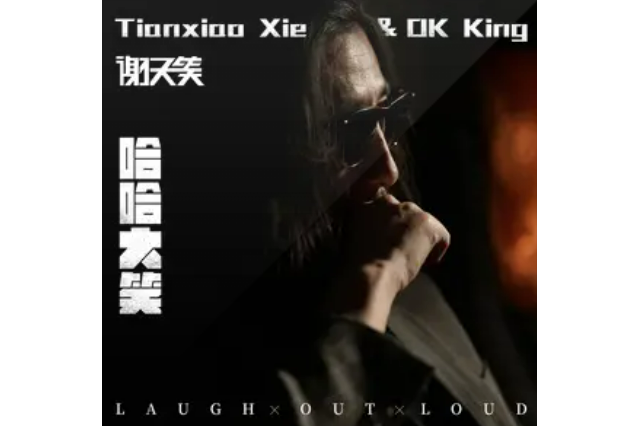 有一個人(謝天笑演唱的歌曲) 有一個人(謝天笑演唱的歌曲)