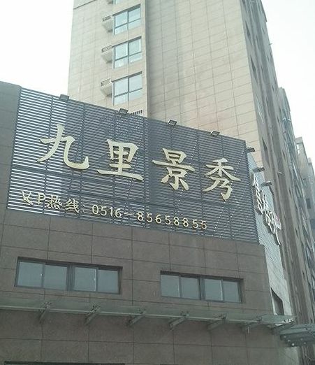 九里景秀 九里景秀