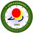 上海尚德實驗學校(尚德實驗學校) 上海尚德實驗學校(尚德實驗學校)
