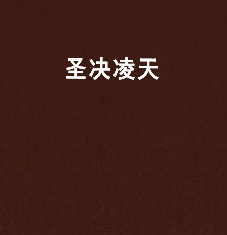 聖決凌天