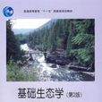 基礎生態學第二版(基礎生態學（高等教育出版社出版的圖書）)