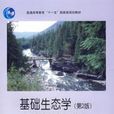 基礎生態學第二版(基礎生態學(高等教育出版社出版的圖書)) 基礎生態學第二版(基礎生態學(高等教育出版社出版的圖書))