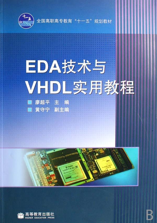 EDA技術與VHDL實用教程