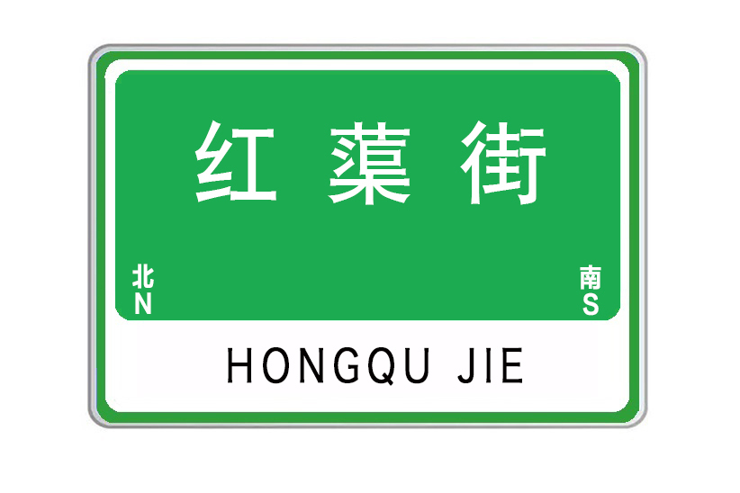 紅蕖街