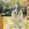 江南公子 江南公子