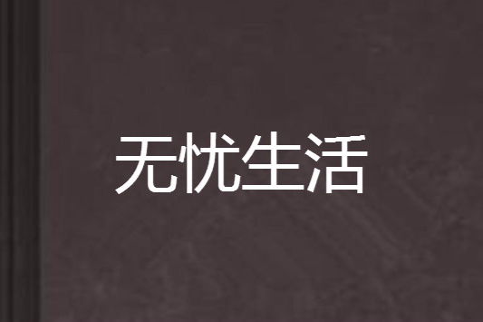 無憂生活