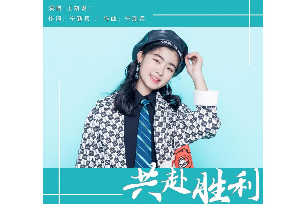 共赴勝利(王凱琳演唱歌曲) 共赴勝利(王凱琳演唱歌曲)