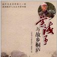 瀟灑桐廬人文叢書：葉淺予與故鄉桐廬