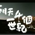 一千個世紀 一千個世紀