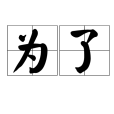 為了(漢語辭彙) 為了(漢語辭彙)