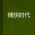 捕快時代 捕快時代