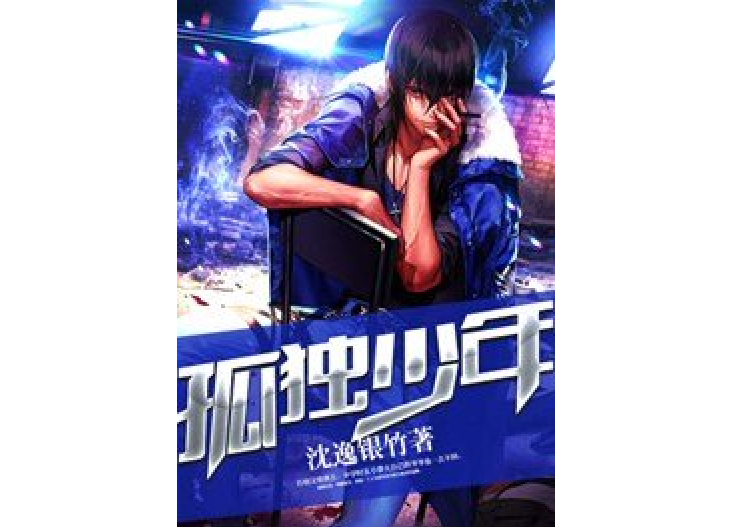 孤獨少年(沈逸銀竹所著小說) 孤獨少年(沈逸銀竹所著小說)