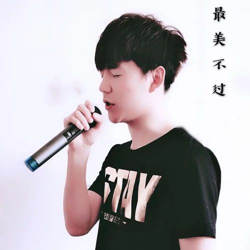 最美不過 最美不過