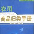 商品歸類 商品歸類