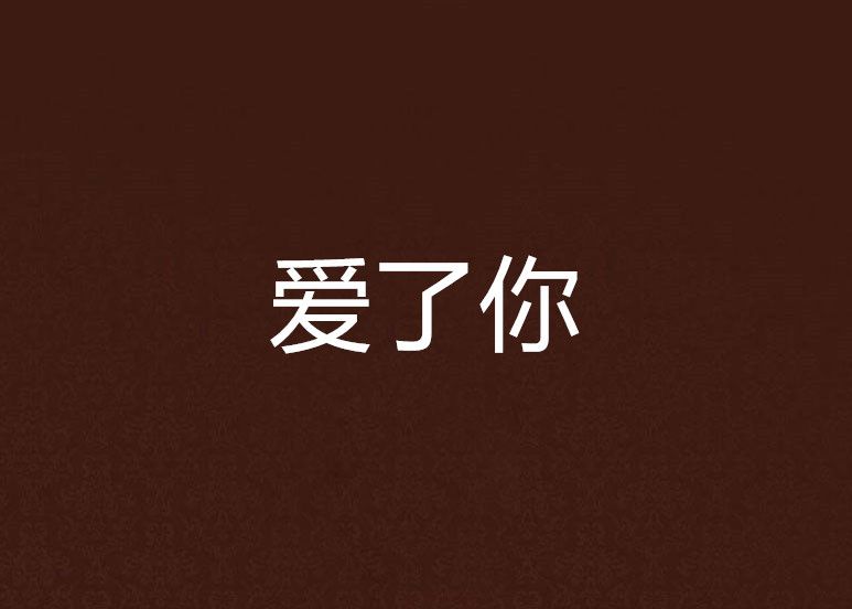 愛了你 愛了你