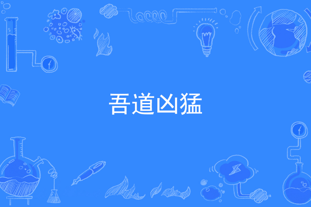 吾道兇猛