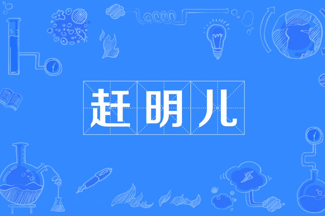 趕明兒 趕明兒