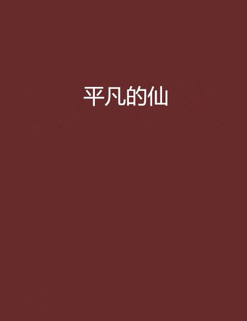 平凡的仙 平凡的仙