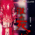 誰殺死了她