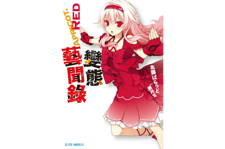 APRICOT RED 變態藝聞錄 APRICOT RED 變態藝聞錄