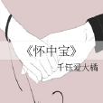 懷中寶 懷中寶