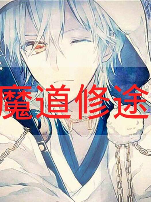 魔道修途 魔道修途