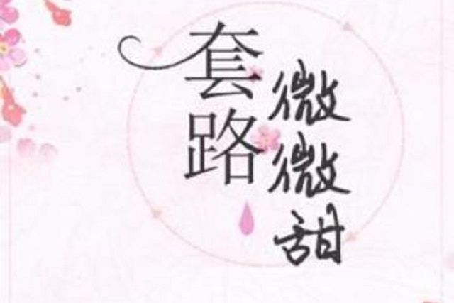 套路微微甜 套路微微甜