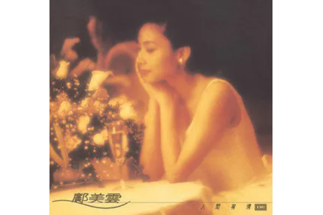 開心(鄺美雲《人間有情》專輯中的歌曲) 開心(鄺美雲《人間有情》專輯中的歌曲)