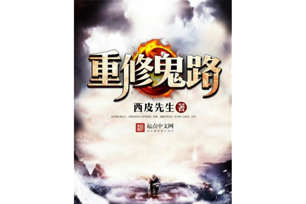 重修鬼路 重修鬼路