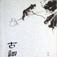 古詞拾趣 古詞拾趣
