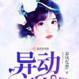 異動之心 異動之心